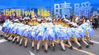 中京高校保育class『love kids』 瑞浪バサラカーニバル（バサカニ）2024