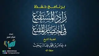 252 شرح زاد المستقنع للشيخ عامر بهجت  البيع بتخبير الثمن