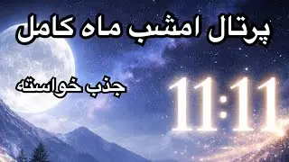 Портал 11:11 Что вам нужно знать сегодня вечером