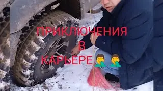 Испытание резины NORTEC ET-500 32&times;9,5&times;16, в зимних условиях в глиняном карьере!