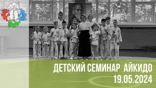 Дебют тренера нашего клуба Прохоровой Ю. М. Детский семинар 19.05.24г.