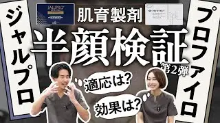 【肌育注射】ジャルプロ＆プロファイロ、則本が顔を張って半顔検証！まさかの結果に...！