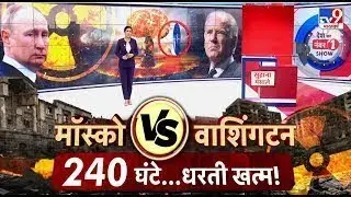 Moscow Vs Washington, 240 घंटे धरती खत्म ! | Putin | Biden | America | World war 3 | Live News