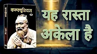 यह रास्ता अकेला है | कन्फ्यूशियस का सबसे कठोर सत्य