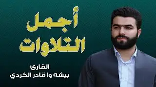 روائع التلاوات - الشيخ بيشه وا الكردي (سورة يس - سورة الرحمن - سورة الواقعة - سورة الملك)