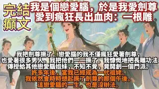 完結癲文：我是個戀愛腦，於是我愛劍尊，愛到瘋狂長出血肉：一根雕。我把劍尊撅了。戀愛腦的我不僅瘋狂愛著劍尊，也愛著很多男人。我把他們一一撅了。我慷慨地把長雕功法傳授給其他戀愛腦姐妹，竟開創一個門派。