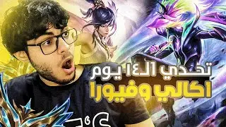 Unranked to Challenger | Fiora Akali only | 🔴اول يوم