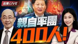 罕見400人大陣仗! 習川會前先訪印度? | 川普下狠手! 20萬美簽恐遭吊銷! #三妹说亮话