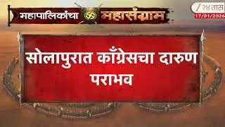 Solapur News | सोलापुरात काँग्रेसचा दारुण पराभव, स्टार प्रचारकांनी फिरवली पाठ