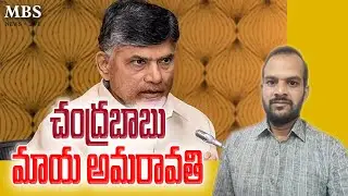 $ అమరావతితో సమస్య ఏమిటి? mbsnews @mbsnewslive #mbsnews MBS TV NEWS