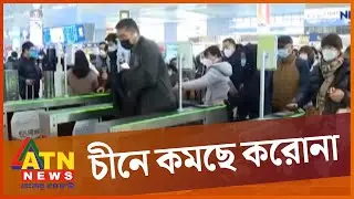 বিদেশী যাত্রীদের জন্য কোয়ারেন্টিনে থাকার নিয়ম তুলে নিলো চীন | China Lifts Quarantine Rule | ATN News