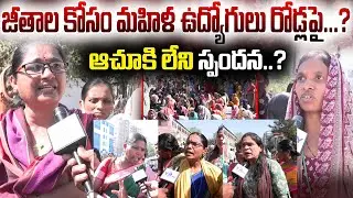 జీతాల కోసం మహిళ ఉద్యోగులు రోడ్లపై...? ఆచూకి లేని స్పందన..? Shahi Exports Employees| YR TV TELUGU