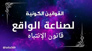 القوانين الكونية | قانون الإنتباه