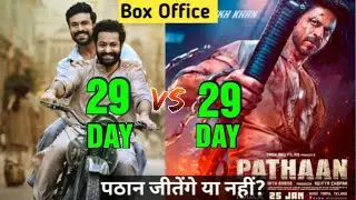 Pathaan vs RRR box office collection, Pathaan day 29 collection,Sahrukhan