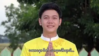 ပြီးပြည့်စုံတဲ့အလှူ - ဟံသာဟိန်းထက်  Pe Pyae Sone Tals Ah Hlu - Han Thar Hein Htet