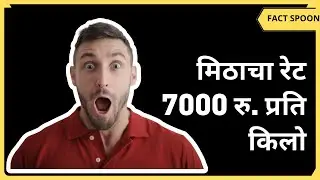 बाम्बू सॉल्ट एवढे महाग का ? |Why Bamboo salt is expensive ? #bamboosalt #Expensive #factsinmarathi