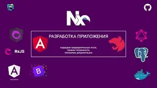 1.2.3 Разработка angular/nest в стиле Nx. Выкладываем текущую документацию на гитхаб