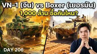 ศึกรถเกราะ 1,000 ล้าน: Norinco VN-1 vs Rheinmetall Boxer ใครคือของจริง? (วิเคราะห์เจาะลึก)