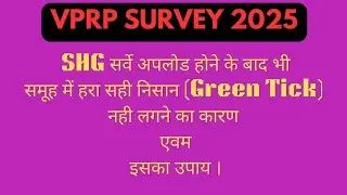 VPRP SHG सर्वे पूरा करने के बाद भी समूह में ग्रीन टिक (Green Tick) नहीं लगा हो तो क्या करें |#vprp 