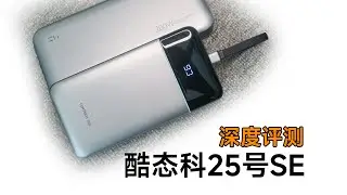 青春版ZMI20？179元酷态科25号SE充电宝，深度评测。