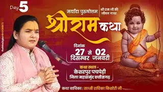 Live Day- 5 Shri Ram Katha | Sadhvi Radhika Kishori Ji | Kesharpur, Pachpedi (C.G.)