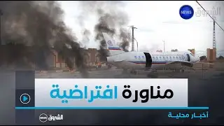 #الأغواط| مناورة افتراضية لسقوط #طائرة  تكشف عن جاهزية #أعوان_الحماية_المدنية