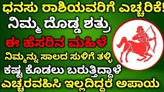 ಧನಸ್ಸು ರಾಶಿಯವರಿಗೆ ಎಚ್ಚರಿಕೆ ನಿಮ್ಮ ದೊಡ್ಡ ಶತ್ರು ಹೆಸರಿನ ಮಹಿಳೆ ನಿಮಗೆ ಕಷ್ಟ ಕೊಡಲು ಬರುತ್ತಿದ್ದಾಳೆ