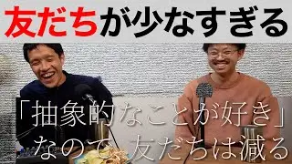 「友だちが少ない」という悩みを打ち明けるシーン【ゆる言語学ラジオ切り抜き】
