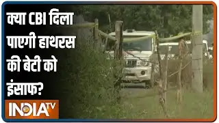 Hathras पहुंची CBI की टीम, क्राइम सीन को करेगी रिक्रिएट, घटनास्थल से सबूत इकट्ठा करेगी एजेंसी