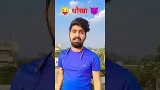 😎 धोखा 🤣 #shorts #comedy #funny #devgancomedyofficial