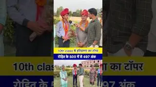 10th class HBSE result 2025 // Rohit topper in haryana // #shortsfeed #hbse_10th_result