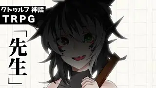 【 CoC 】先生 #ユラ先生【クトゥルフ神話TRPG】 KP:Sa&beta;oRi PL:猿渡ユラ