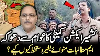 Centre&ndash;AJK Agreement Explained | 12-Point Deal with JAAC | Azad Kashmir Protest Ends