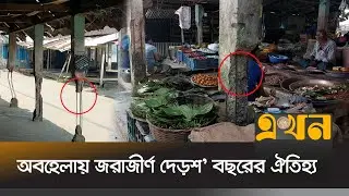 ২০ বছরেও উন্নয়নের ছোঁয়া লাগেনি ঝালকাঠির বন্দর বাজারে | Jhalokathi News | Ekhon TV