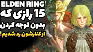 الدن رینگ: 15 راز مخفی ای که بهتره درمورد بازی بدونین! (بدون اسپویل) | راز های الدن رینگ