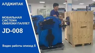 Algipack мобильные системы обвязки паллет JD-008 работа на продукте видео 005