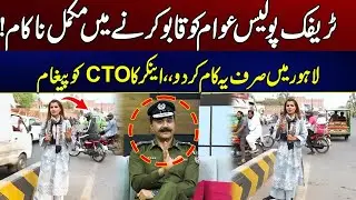 Traffic Police Fails To Control Citizens In Lahore | Anchor's Message To CTO | City 41