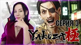 YAKUZA KIWAMI  | Стрим Прохождение
