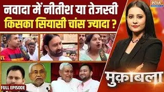 Muqabla:  नवादा में नीतीश या तेजस्वी, किसका सियासी चांस ज्यादा ?। Bihar Election 2025 । RJD