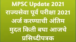 MPSC Update 2021, State Pre. Exam-2021 Online Application date has been extended...