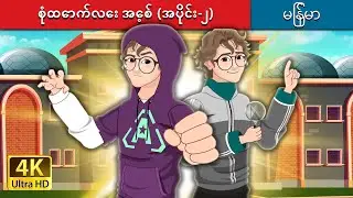 စုံထောက်လေး အေ့စ် (အပိုင်း-၂) | Detective Ace Part 2 in Myanmar |  @MyanmarFairyTales