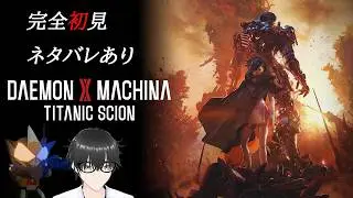 [ネタバレあり][Daemon X Machina: Titanic Scion]ストーリーを進めるぞ…！[新人Vtuber]