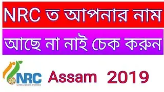 How to Check Your Name in NRC Assam 2019 on Online | Digital online bangla