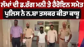Faridkot Police | ਲੱਖਾਂ ਦੀ ਡਰੱਗ ਮਨੀ ਤੇ ਹੈਰੋਇਨ ਸਮੇਤ ਪੁਲਿਸ ਨੇ ਨਸ਼ਾ ਤਸਕਰ ਕੀਤਾ ਕਾਬੂ| DainikSavera