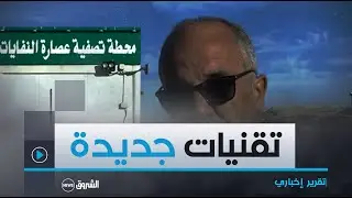 #سيدي بلعباس.. اعتماد تقنيات جديدة لاسترجاع النفايات والاستفادة منها