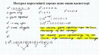 Натурал көрсеткішті дәреже және оның қасиеттері | 7 сынып алгебра