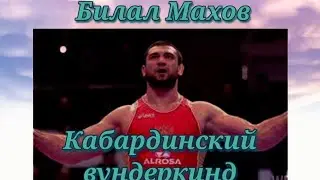 Билал Махов. Кабардинский вундеркинд!