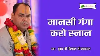 Pujya Shri Gaurdas Ji Maharaj || Mansi Ganga Karo Snan || Devotional Bhajan