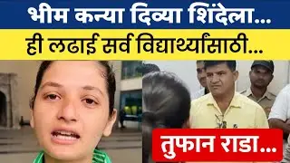 Divya Shinde | भीम कन्या दिव्या शिंदेचा नवीन व्हिडिओ | ही लढाई सर्व विद्यार्थ्यांसाठी | सिंहगडप्रकरण