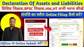 Teacher Assets and Liabilities Form Online Kaise Bharen? HRMS Open।शिक्षक संपत्ति ब्यौरा ऑनलाइन भरें